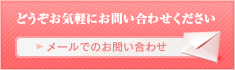 どうぞお気軽にお問い合わせください　メールでのお問い合わせ