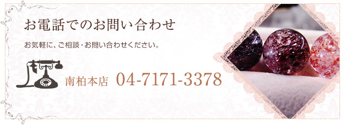 お電話でのお問い合わせ 　お気軽に、ご相談・お問い合わせください。 南柏本店 04-7171-3378