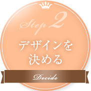 Step2 デザインを決める