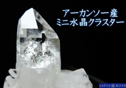アーカンソー産ミニ水晶クラスター