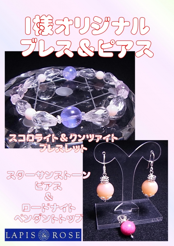 横浜店❤常連I様オリジナルブレス&ピアス