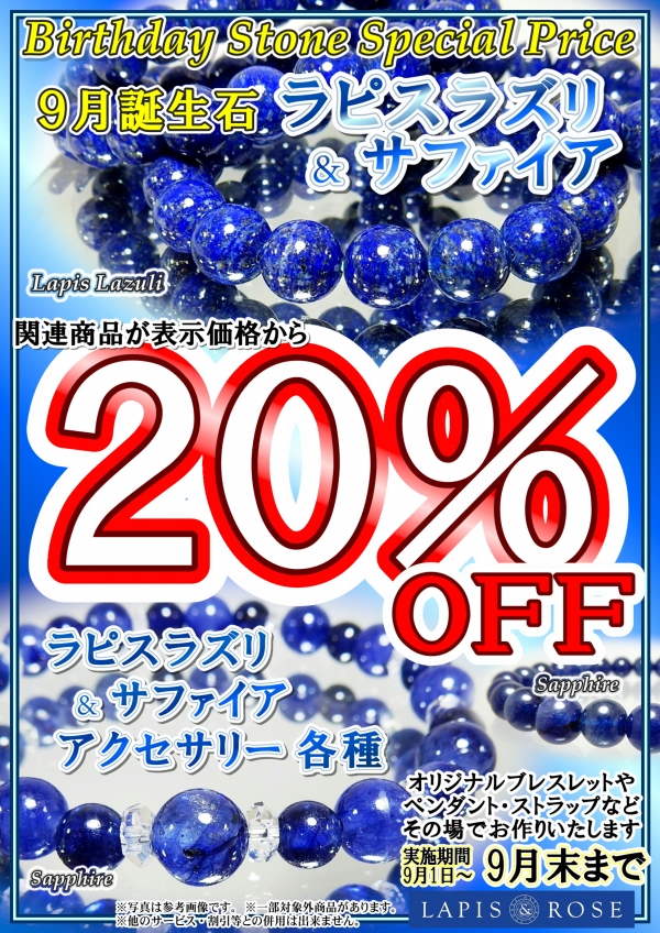バースデーストーン20%OFF★9月の誕生石【ラピスラズリ】&【サファイア】☆彡