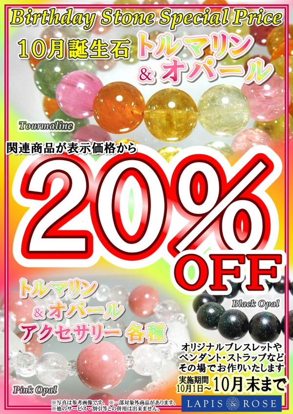 バースデーストーン20%OFF★10月の誕生石【トルマリン】&【オパール】☆彡