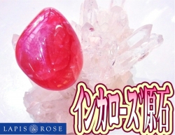 インカローズ原石