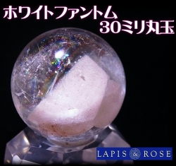 ホワイトファトムクォーツ 置物丸玉30ミリ