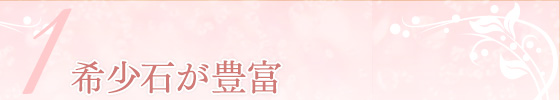 希少石が豊富